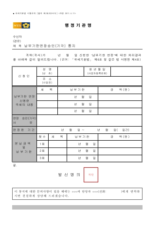 납부기한연장승인(기각) 통지 [국세기본법 시행규칙 서식2의2]