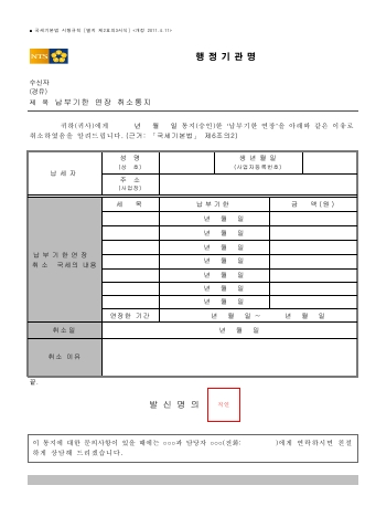 납부기한 연장 취소통지 [국세기본법 시행규칙 서식2의3]