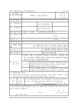 홈택스 이용신청서 [국세기본법 시행규칙 서식3의2]