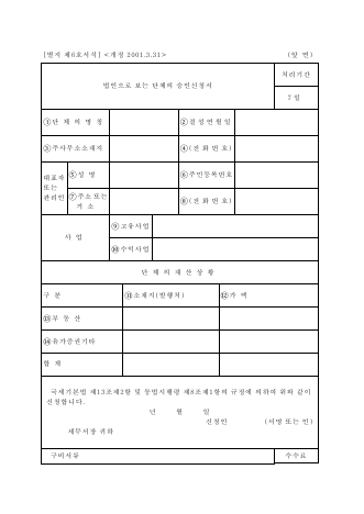 법인으로보는단체의승인신청서 [국세기본법 시행규칙 서식6]