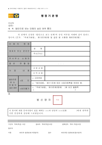 법인으로 보는 단체의 승인 여부 통지 [국세기본법 시행규칙 서식6의2]