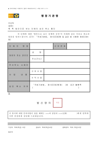 법인으로 보는 단체의 승인 취소 통지 [국세기본법 시행규칙 서식6의3]