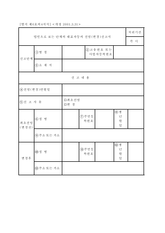 법인으로보는단체의대표자등의선임[변경]신고서 [국세기본법 시행규칙 서식6의4]