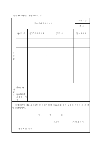 상속인대표자신고서 [국세기본법 시행규칙 서식8]