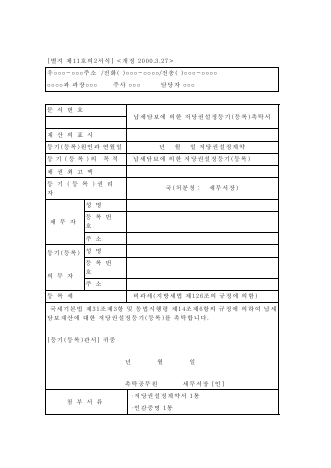 납세담보에의한저당권설정등기[등록]촉탁서 [국세기본법 시행규칙 서식11의2]