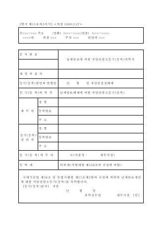 납세담보에의한저당권말소등기[등록]촉탁서 [국세기본법 시행규칙 서식11의3]