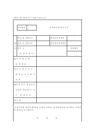 납세담보변경요구서 [국세기본법 시행규칙 서식13]