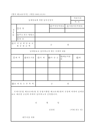 납세담보에의한납부신청서 [국세기본법 시행규칙 서식14]