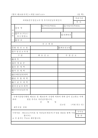 과세표준수정신고서및추가자진납부계산서 [국세기본법 시행규칙 서식16]