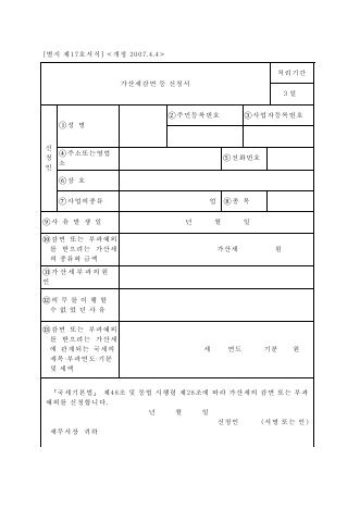 가산세감면등신청서 [국세기본법 시행규칙 서식17]