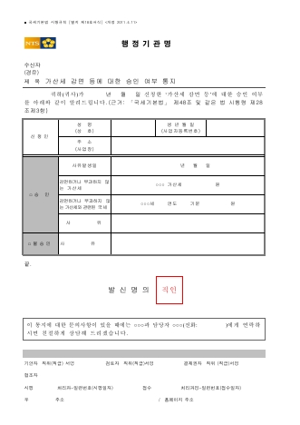 가산세 감면 등에 대한 승인 여부 통지 [국세기본법 시행규칙 서식18]