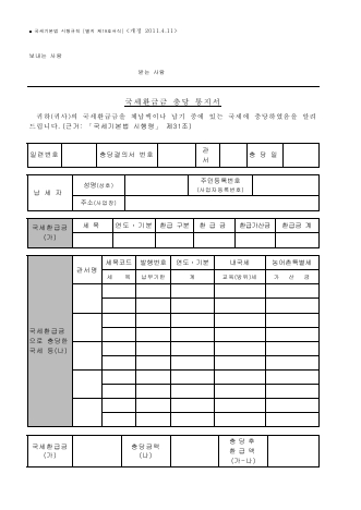 국세환급금 충당 통지서 [국세기본법 시행규칙 서식19]