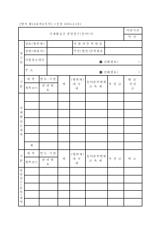 국세환급금충당청구[동의]서 [국세기본법 시행규칙 서식19의2]