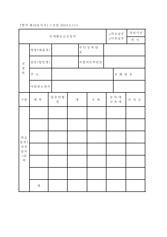 국세환급금신청서 [국세기본법 시행규칙 서식20]