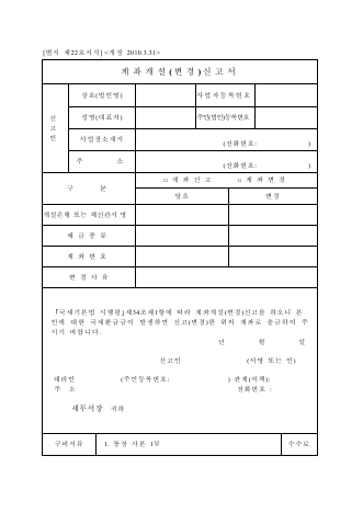 계좌개설(변경)신고서 [국세기본법 시행규칙 서식22]