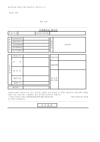 국세환급금 통지서 [국세기본법 시행규칙 서식24]