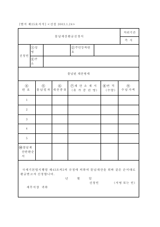 물납재산환급신청서 [국세기본법 시행규칙 서식25]