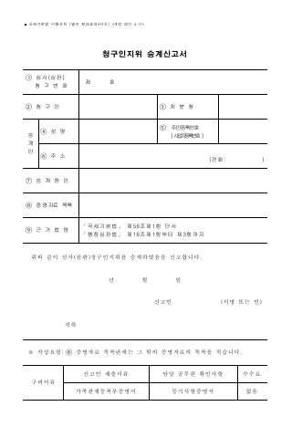 청구인지위 승계신고서 [국세기본법 시행규칙 서식25의4]