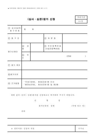 (심사ㆍ심판)참가 신청 [국세기본법 시행규칙 서식25의6]