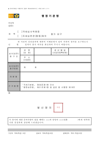 (국세심사위원회, 조세심판관(합동)회의) 참가 요구 [국세기본법 시행규칙 서식25의8]