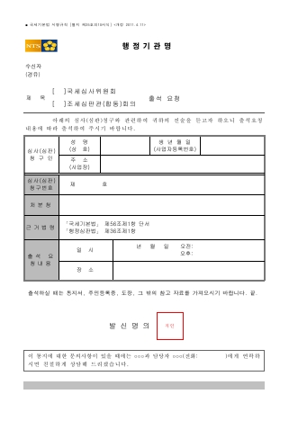 (국세심사위원회, 조세심판관(합동)회의) 출석 요청 [국세기본법 시행규칙 서식25의10]