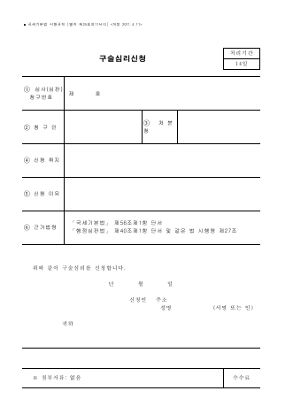 구술심리신청 [국세기본법 시행규칙 서식25의11]