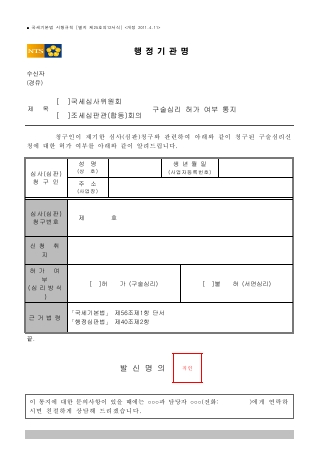 (국세심사위원회, 조세심판관(합동)회의) 구술심리 허가 여부 통지 [국세기본법 시행규칙 서식25의12]