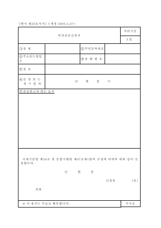 의견진술신청서 [국세기본법 시행규칙 서식26]