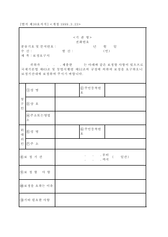 보정요구서 [국세기본법 시행규칙 서식30]