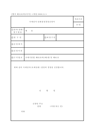 국세심사·심판결정경정신청서 [국세기본법 시행규칙 서식31의2]