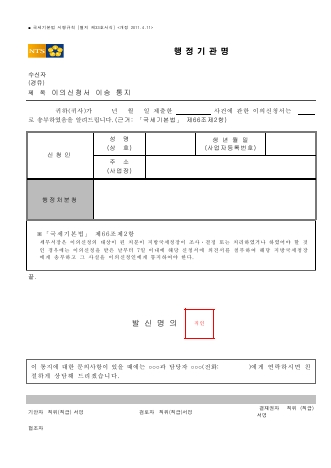 이의신청서 이송 통지 [국세기본법 시행규칙 서식33]