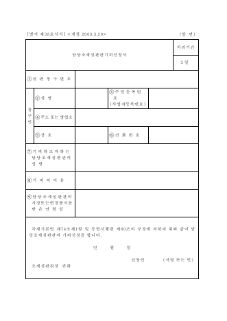 담당조세심판관기피신청서 [국세기본법 시행규칙 서식38]