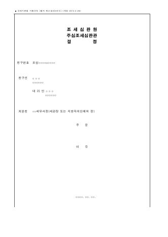 조세심판원 주심조세심판관 결정 [국세기본법 시행규칙 서식41의3]