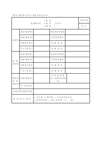 납세관리인[설정·변경·해임] 신고서 [국세기본법 시행규칙 서식43]