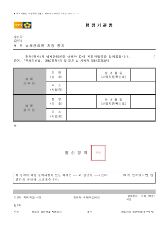 납세관리인 지정 통지 [국세기본법 시행규칙 서식43의3]