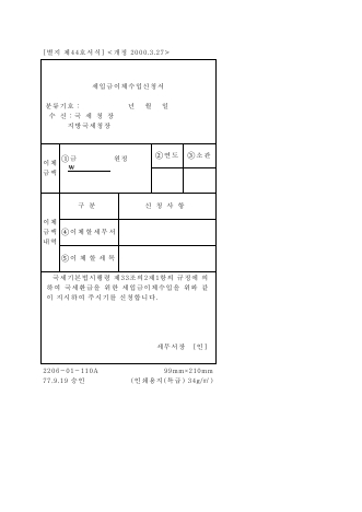 세입금이체수입신청서 [국세기본법 시행규칙 서식44]