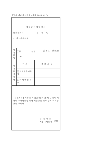 세임금이체명령서 [국세기본법 시행규칙 서식45]