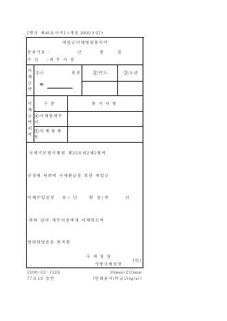 세입금이체명령통지서 [국세기본법 시행규칙 서식46]