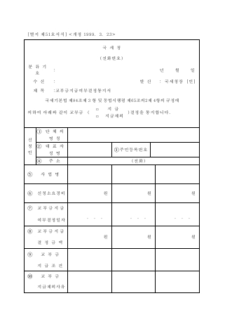 교부금지급여부결정통지서 [국세기본법 시행규칙 서식51]