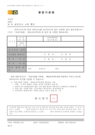 세무조사 사전 통지 [국세기본법 시행규칙 서식54]