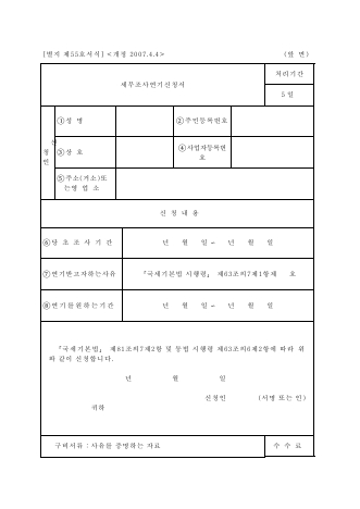 세무조사연기신청서 [국세기본법 시행규칙 서식55]