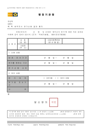 세무조사 연기신청 결과 통지 [국세기본법 시행규칙 서식55의2]