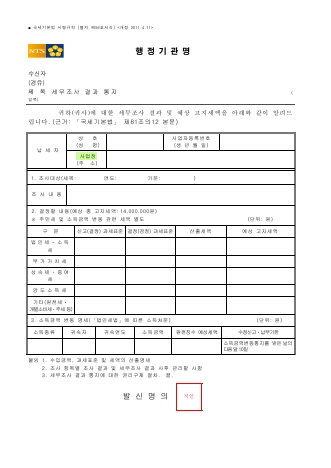 세무조사 결과 통지 [국세기본법 시행규칙 서식56]