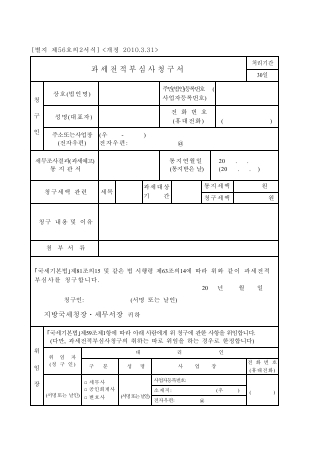 과세전적부심사청구서 [국세기본법 시행규칙 서식56의2]