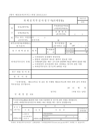 과세전적부심사청구서(국세청용) [국세기본법 시행규칙 서식56의3]