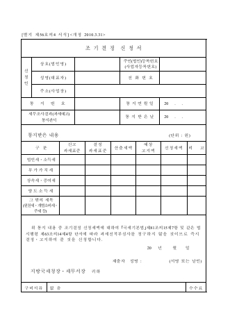 조기결정 신청서 [국세기본법 시행규칙 서식56의4]