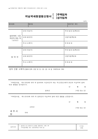 미납국세등열람신청서 주택임차(상가임차) [국세징수법 시행규칙 서식1의2]