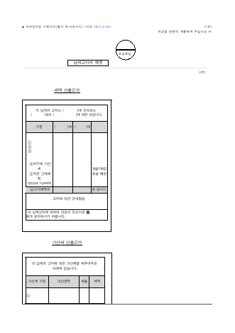 세액산출근거 [국세징수법 시행규칙 서식10]