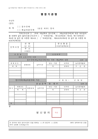 (징수유예, 체납처분유예)(승인 여부) 통지 [국세징수법 시행규칙 서식15]