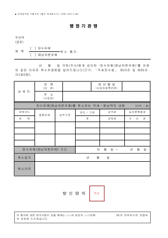 (징수유예, 체납처분유예) 취소 통지 [국세징수법 시행규칙 서식16]